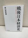 戦後日本経済史
