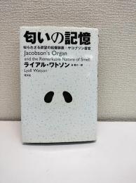 匂いの記憶 : 知られざる欲望の起爆装置 : ヤコブソン器官