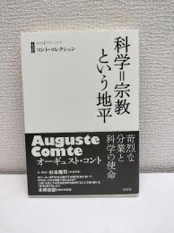 科学=宗教という地平