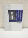 西田幾多郎の思索世界 : 純粋経験から世界認識へ