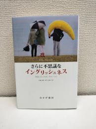 さらに不思議なイングリッシュネス