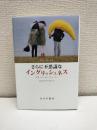さらに不思議なイングリッシュネス