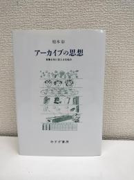 アーカイブの思想 : 言葉を知に変える仕組み