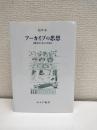 アーカイブの思想 : 言葉を知に変える仕組み