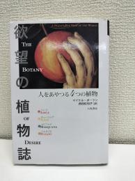 欲望の植物誌