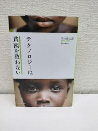 テクノロジーは貧困を救わない