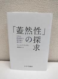 「蓋然性」の探求 : 古代の推論術から確率論の誕生まで