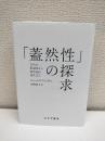 「蓋然性」の探求 : 古代の推論術から確率論の誕生まで