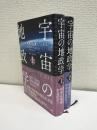 宇宙の地政学　上下2冊
