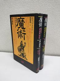 魔術　理論篇・実践編　2冊