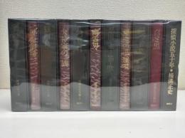 横溝正史全集　全10冊+探偵小説五十年