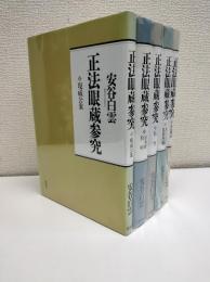 正法眼蔵参究 全5冊