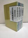 正法眼蔵参究 全5冊