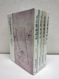 正法眼蔵講和　全4冊