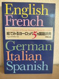 絵でみるヨーロッパ5カ国語辞典