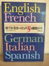 絵でみるヨーロッパ5カ国語辞典