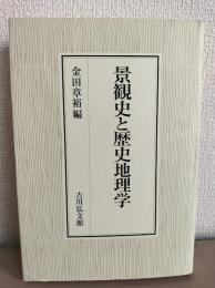 景観史と歴史地理学