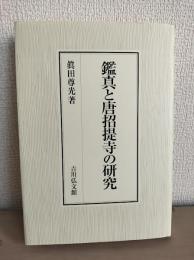 鑑真と唐招提寺の研究