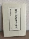 鑑真と唐招提寺の研究