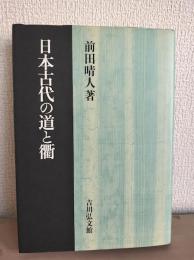 日本古代の道と衢