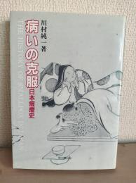病いの克服 : 日本痘瘡史