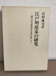 江戸明珍家の研究 : 謎の甲冑師明珍宗保を捜して