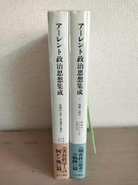 アーレント政治思想集成　二冊(1「組織的な罪と普遍的な責任」、2「理解と政治」)