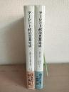 アーレント政治思想集成　二冊(1「組織的な罪と普遍的な責任」、2「理解と政治」)