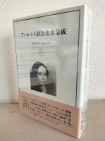 アーレント政治思想集成　二冊(1「組織的な罪と普遍的な責任」、2「理解と政治」)