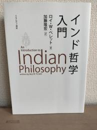 インド哲学入門