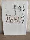 インド哲学入門