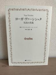 ヨーガ・ヴァーシシュタ : 至高の真我