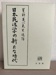 日本民法学の新たな時代 -- 星野英一先生追悼論文集