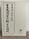 日本民法学の新たな時代 -- 星野英一先生追悼論文集