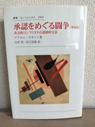 承認をめぐる闘争