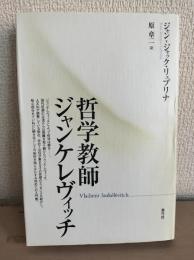 哲学教師ジャンケレヴィッチ