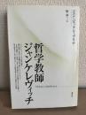 哲学教師ジャンケレヴィッチ