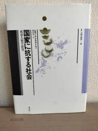 国家に抗する社会 : 政治人類学研究