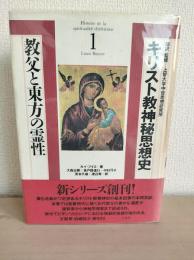 キリスト教神秘思想史