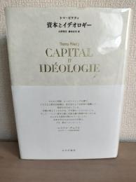 資本とイデオロギー