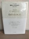 資本とイデオロギー