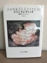 ジャンケレヴィッチ : 境界のラプソディー