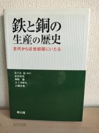 鉄と銅の生産の歴史 : 古代から近世初頭にいたる
