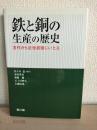 鉄と銅の生産の歴史 : 古代から近世初頭にいたる