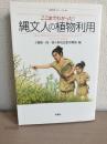 ここまでわかった!縄文人の植物利用 = New Perspectives on the plant use of Jomon People