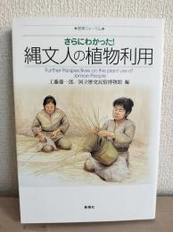 さらにわかった!縄文人の植物利用