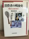 消費者の戦後史 : 闇市から主婦の時代へ