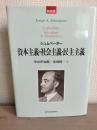 資本主義・社会主義・民主主義