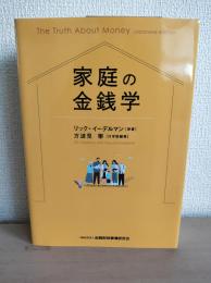 家庭の金銭学
