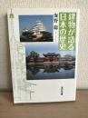 建物が語る日本の歴史